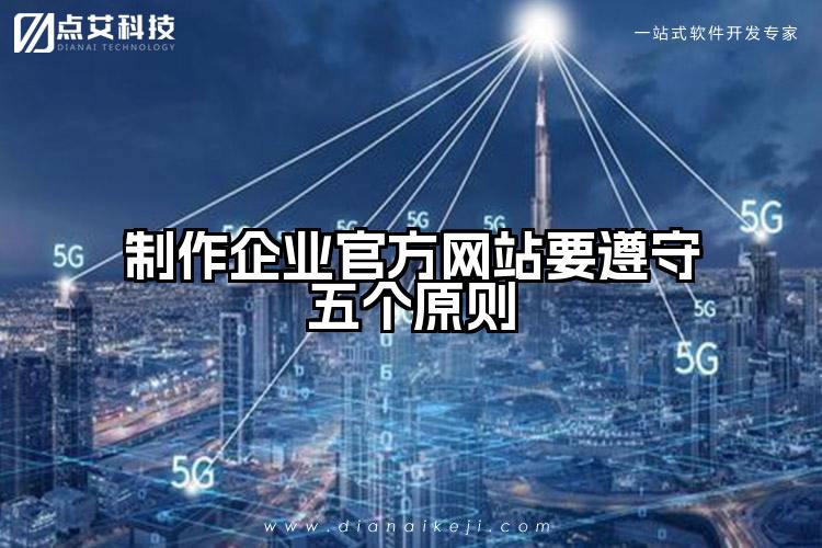 制作企业官方网站要遵守五个原则