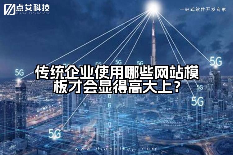 传统企业使用哪些网站模板才会显得高大上?