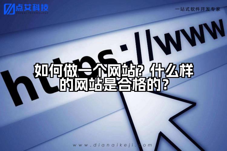 如何做一个网站？什么样的网站是合格的？