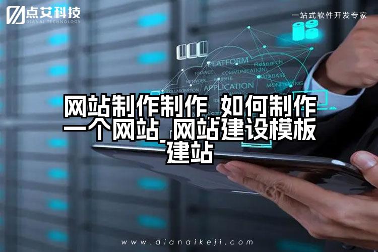 网站制作制作_如何制作一个网站_网站建设模板建站