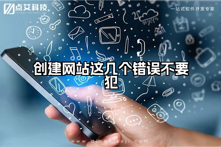 创建网站这几个错误不要犯