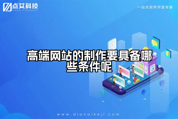 高端网站的制作要具备哪些条件呢