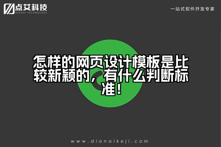 怎样的网页设计模板是比较新颖的，有什么判断标准！