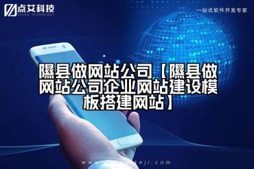 隰县做网站公司【隰县做网站公司企业网站建设模板搭建网站】