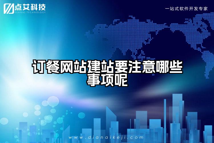 订餐网站建站要注意哪些事项呢