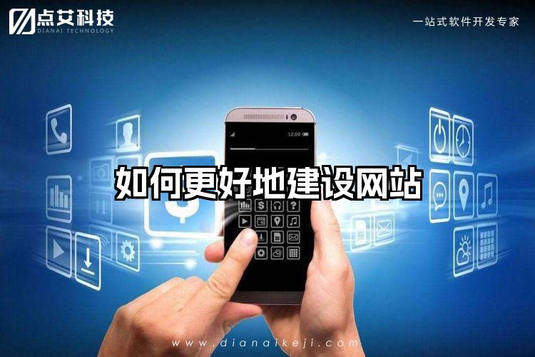 如何更好地建设网站
