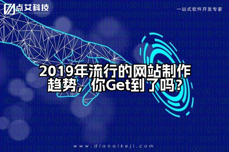 2019年流行的网站制作趋势,你Get到了吗?