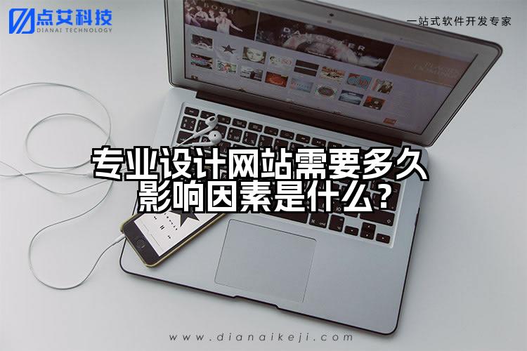 专业设计网站需要多久 影响因素是什么?