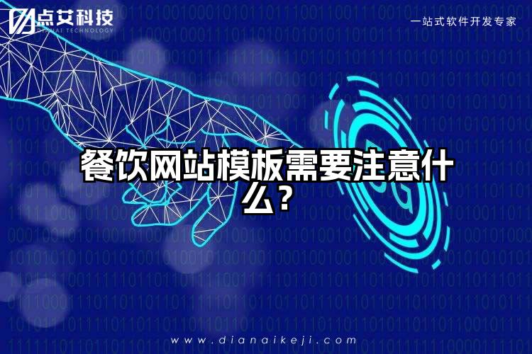 餐饮网站模板需要注意什么?