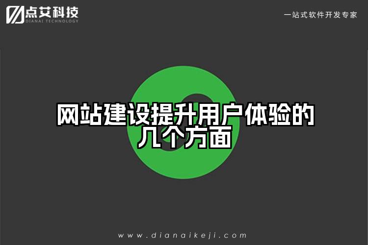 网站建设提升用户体验的几个方面