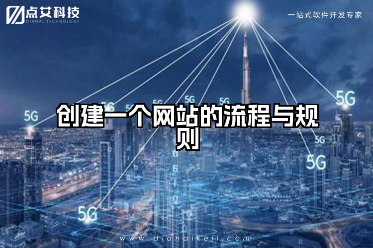 创建一个网站的流程与规则