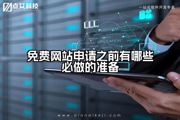免费网站申请之前有哪些必做的准备
