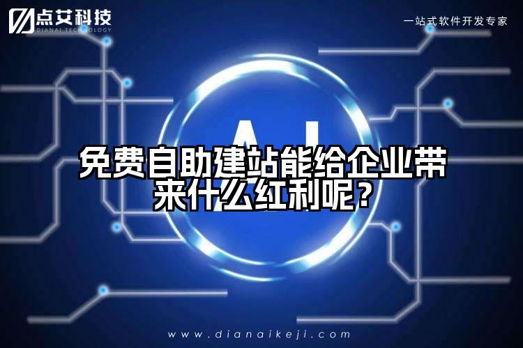 免费自助建站能给企业带来什么红利呢？