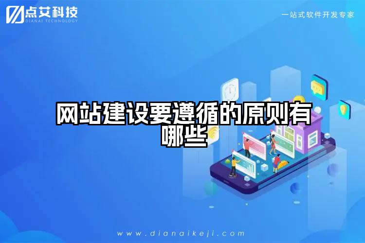 网站建设要遵循的原则有哪些