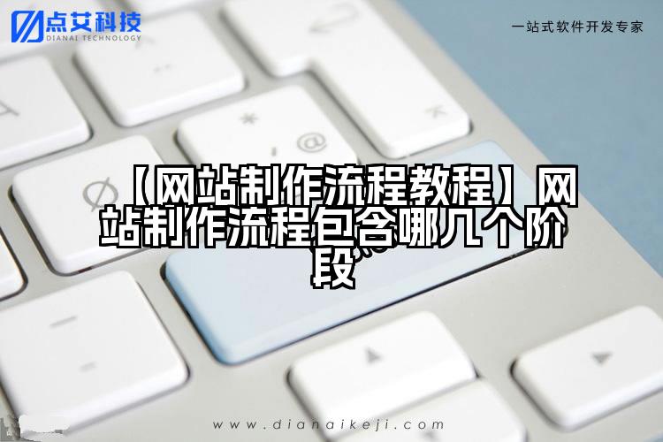 【网站制作流程教程】网站制作流程包含哪几个阶段