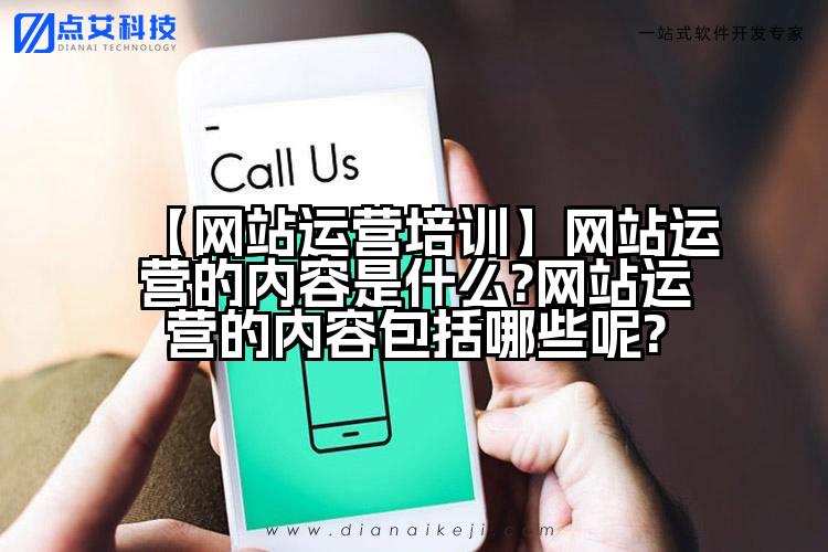 【网站运营培训】网站运营的内容是什么?网站运营的内容包括哪些呢?