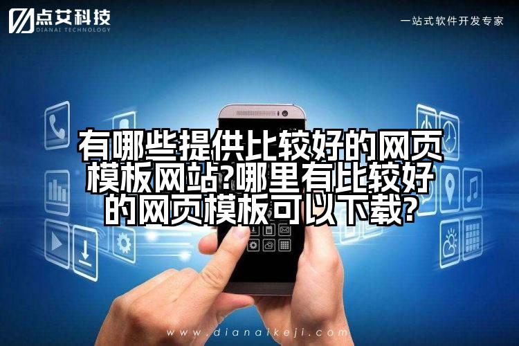 有哪些提供比较好的网页模板网站?哪里有比较好的网页模板可以下载?