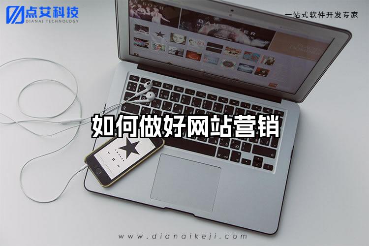 如何做好网站营销