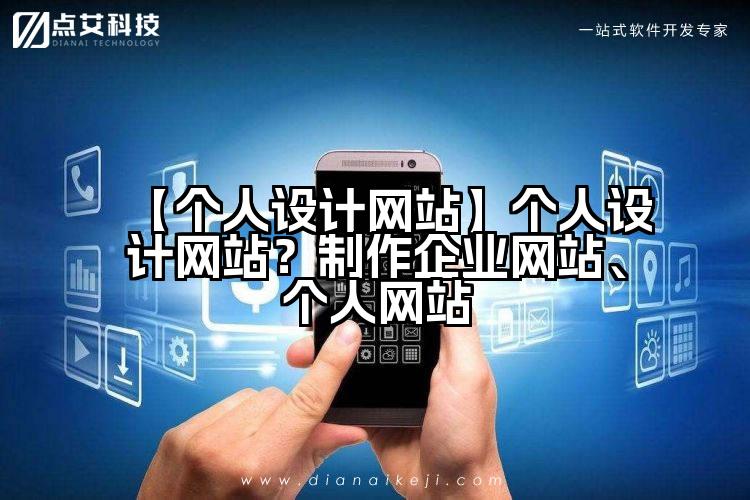 【个人设计网站】个人设计网站?制作企业网站、个人网站