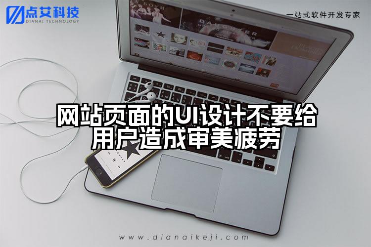 网站页面的UI设计不要给用户造成审美疲劳