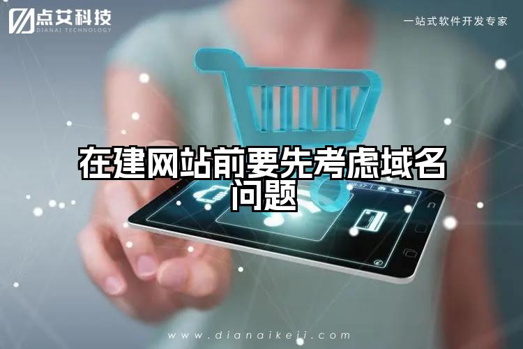 在建网站前要先考虑域名问题