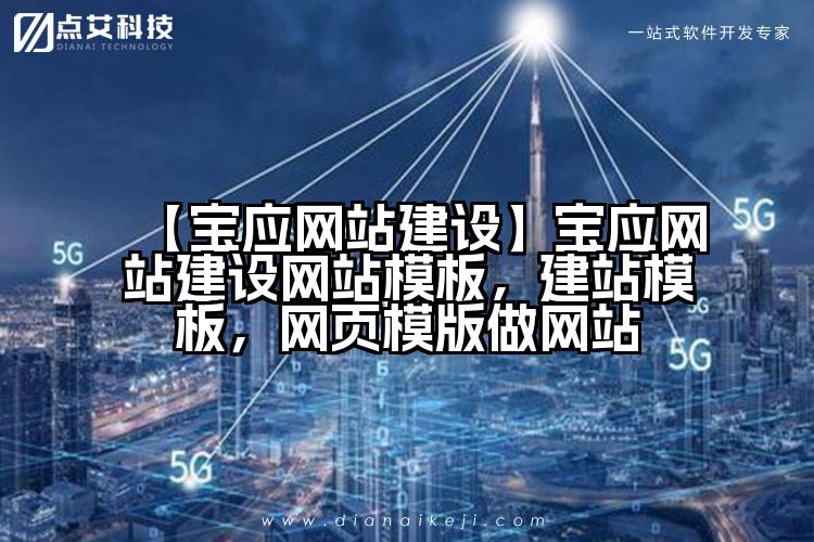 【宝应网站建设】宝应网站建设网站模板,建站模板,网页模版做网站