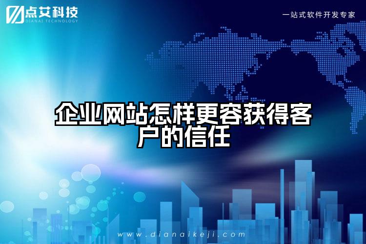 企业网站怎样更容获得客户的信任