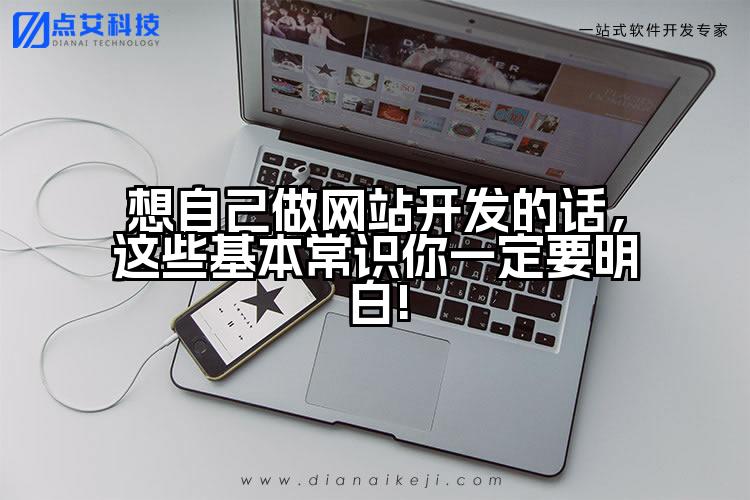 想自己做网站开发的话，这些基本常识你一定要明白!
