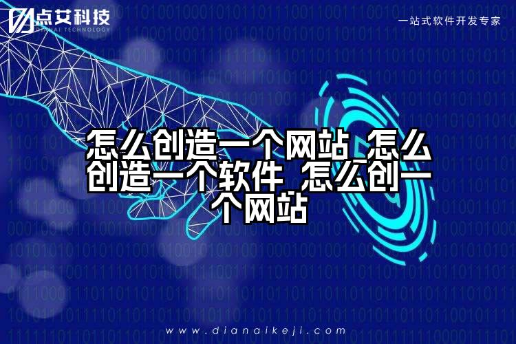 怎么创造一个网站_怎么创造一个软件_怎么创一个网站