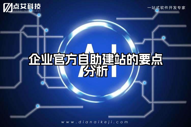 企业官方自助建站的要点分析