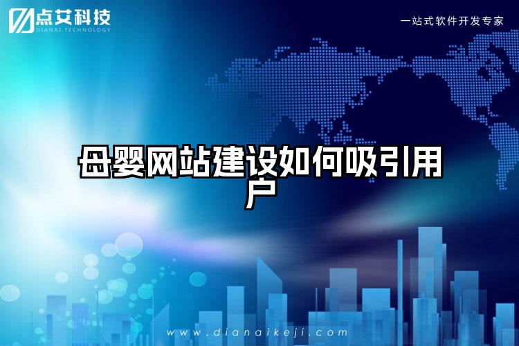 母婴网站建设如何吸引用户