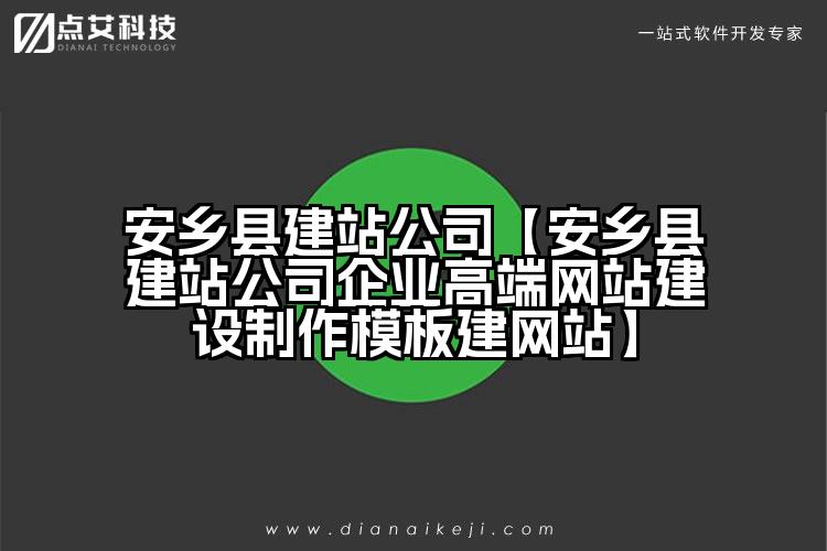 安乡县建站公司【安乡县建站公司企业高端网站建设制作模板建网站】