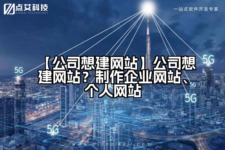 【公司想建网站】公司想建网站？制作企业网站、个人网站