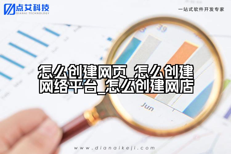 怎么创建网页_怎么创建网络平台_怎么创建网店