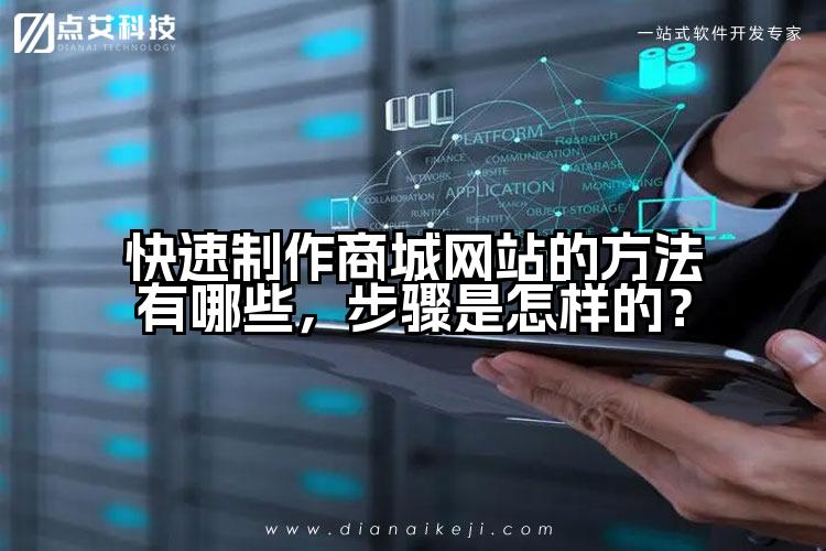 快速制作商城网站的方法有哪些，步骤是怎样的？