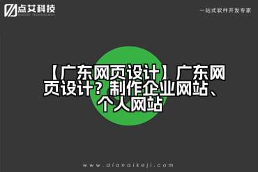 【广东网页设计】广东网页设计？制作企业网站、个人网站
