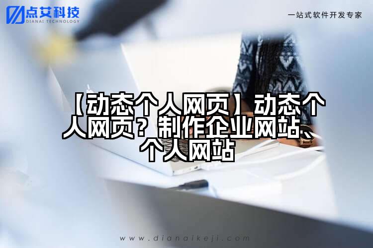 【动态个人网页】动态个人网页?制作企业网站、个人网站