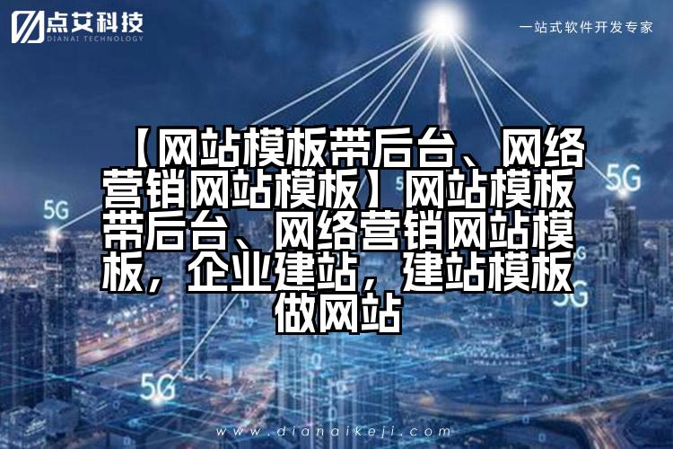 【网站模板带后台、网络营销网站模板】网站模板带后台、网络营销网站模板,企业建站,建站模板做网站