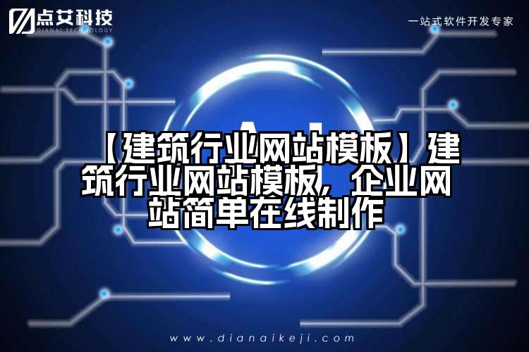 【建筑行业网站模板】建筑行业网站模板，企业网站简单在线制作