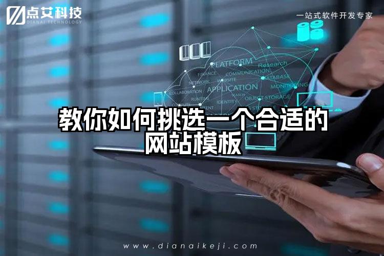 教你如何挑选一个合适的网站模板