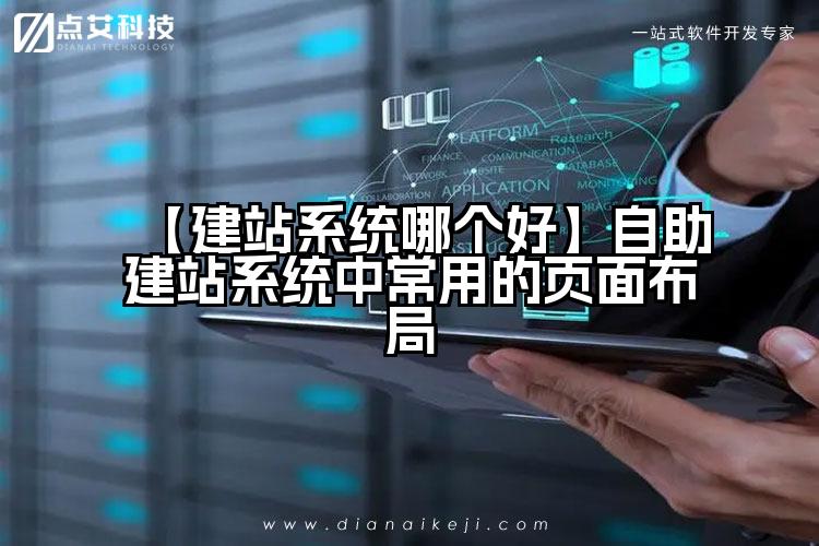 【建站系统哪个好】自助建站系统中常用的页面布局