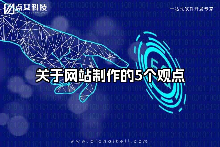 关于网站制作的5个观点