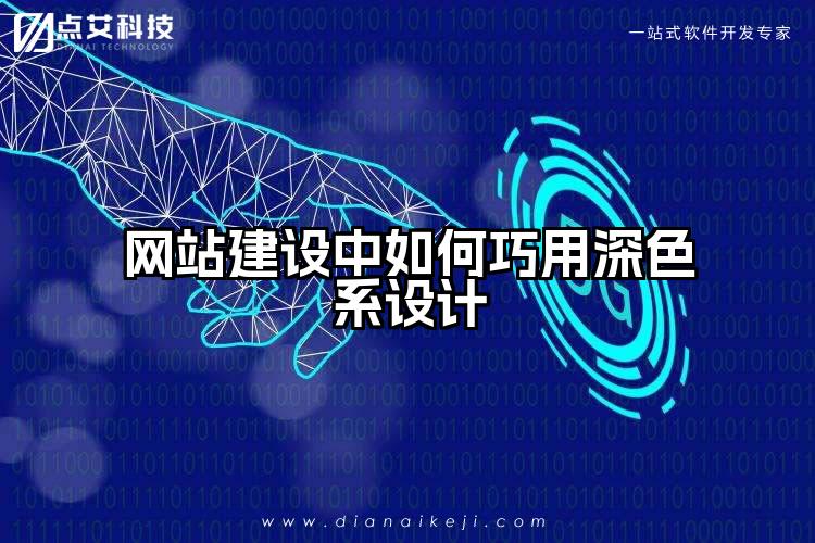 网站建设中如何巧用深色系设计