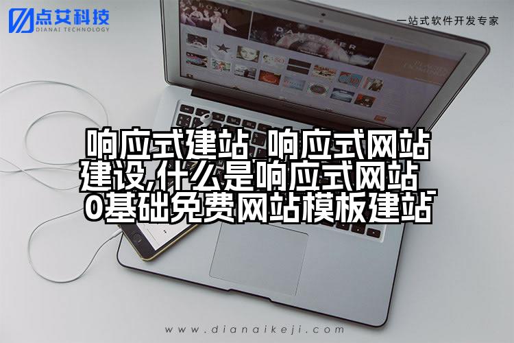 响应式建站_响应式网站建设,什么是响应式网站_0基础免费网站模板建站