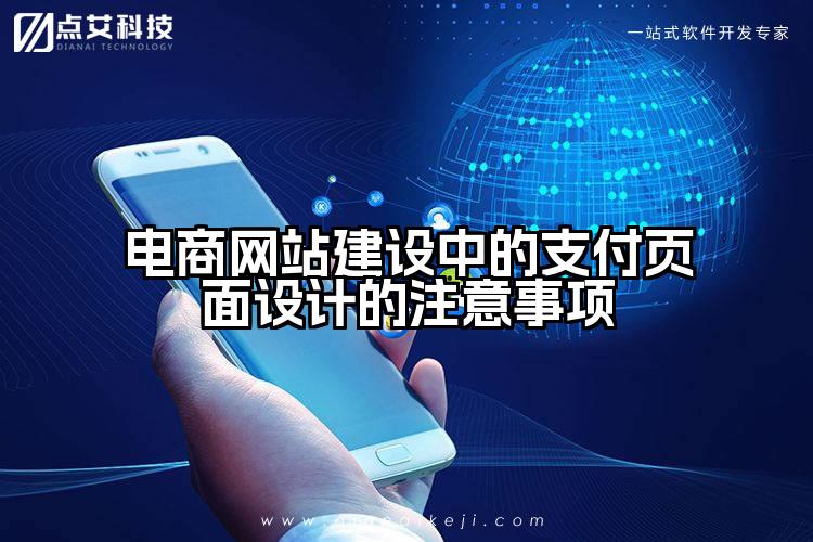 电商网站建设中的支付页面设计的注意事项