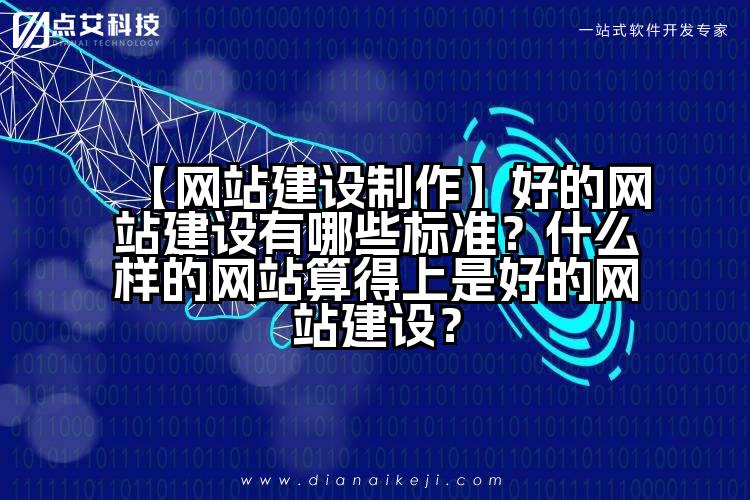 【网站建设制作】好的网站建设有哪些标准?什么样的网站算得上是好的网站建设?