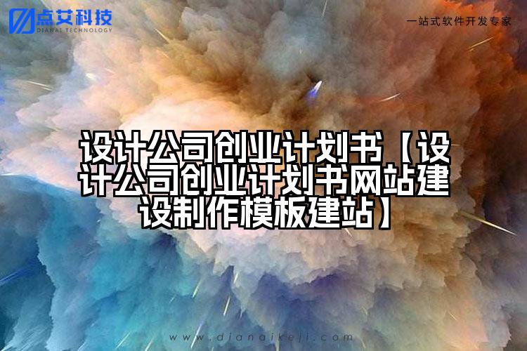 设计公司创业计划书【设计公司创业计划书网站建设制作模板建站】