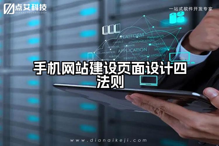 手机网站建设页面设计四法则