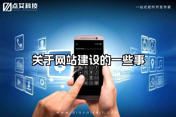 关于网站建设的一些事