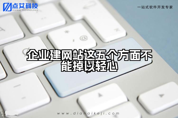 企业建网站这五个方面不能掉以轻心